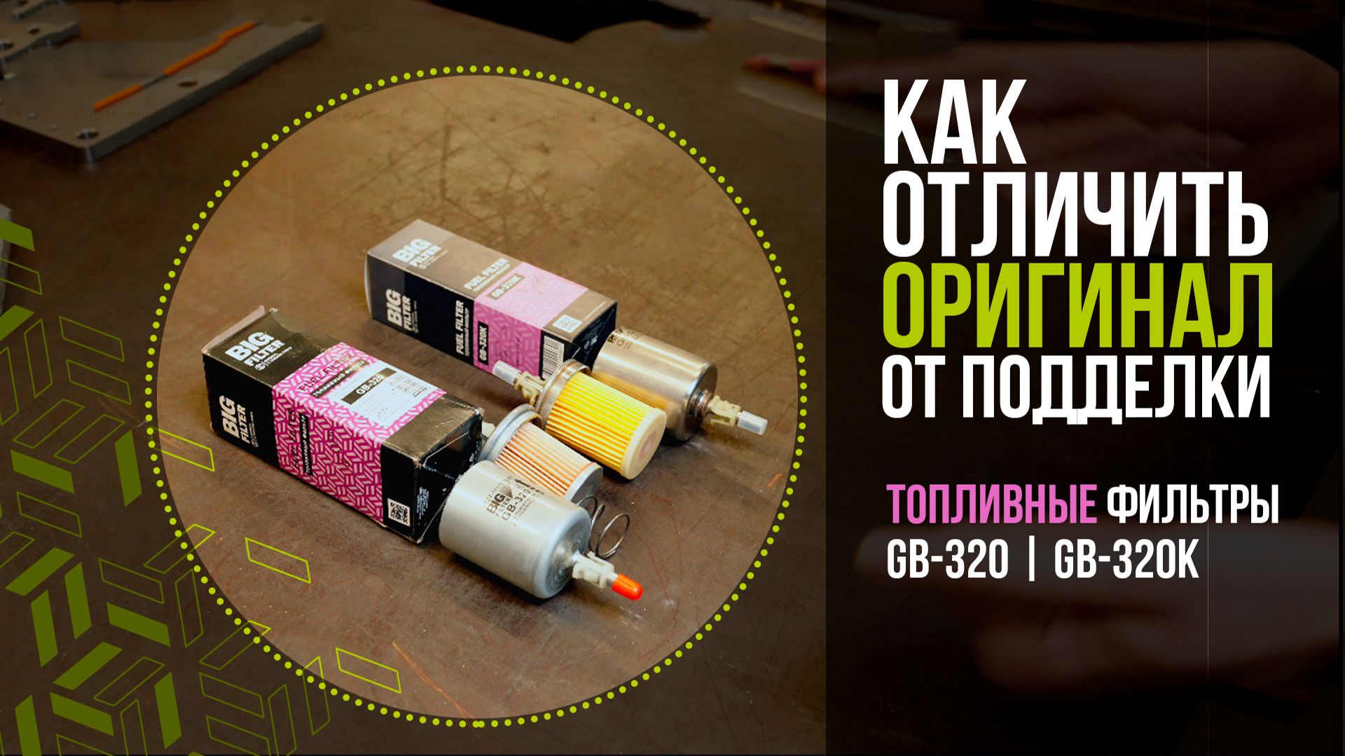 Как отличить оригинальный фильтр от подделки: топливные фильтры GB-320, GB-320K.