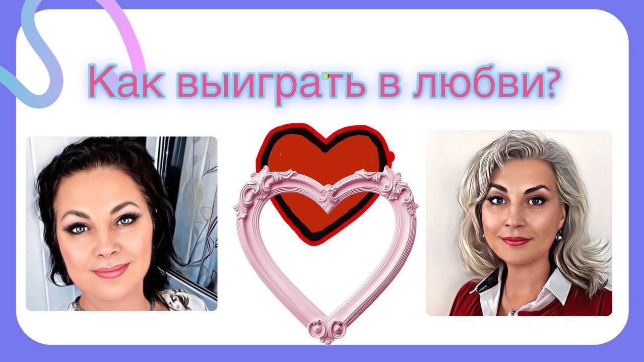 Как выиграть в любви?