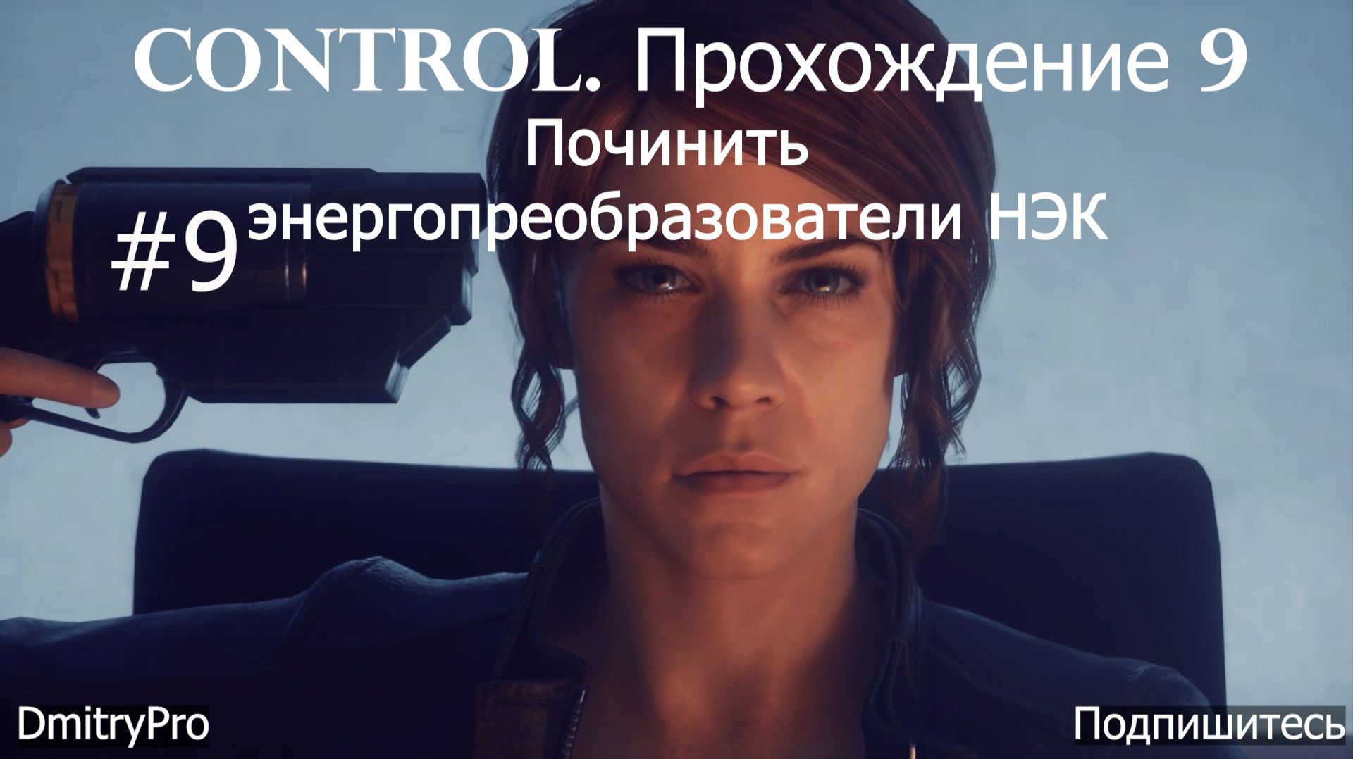 Control. Прохождение 9. Починить энергопреобразователи НЭК смотреть онлайн