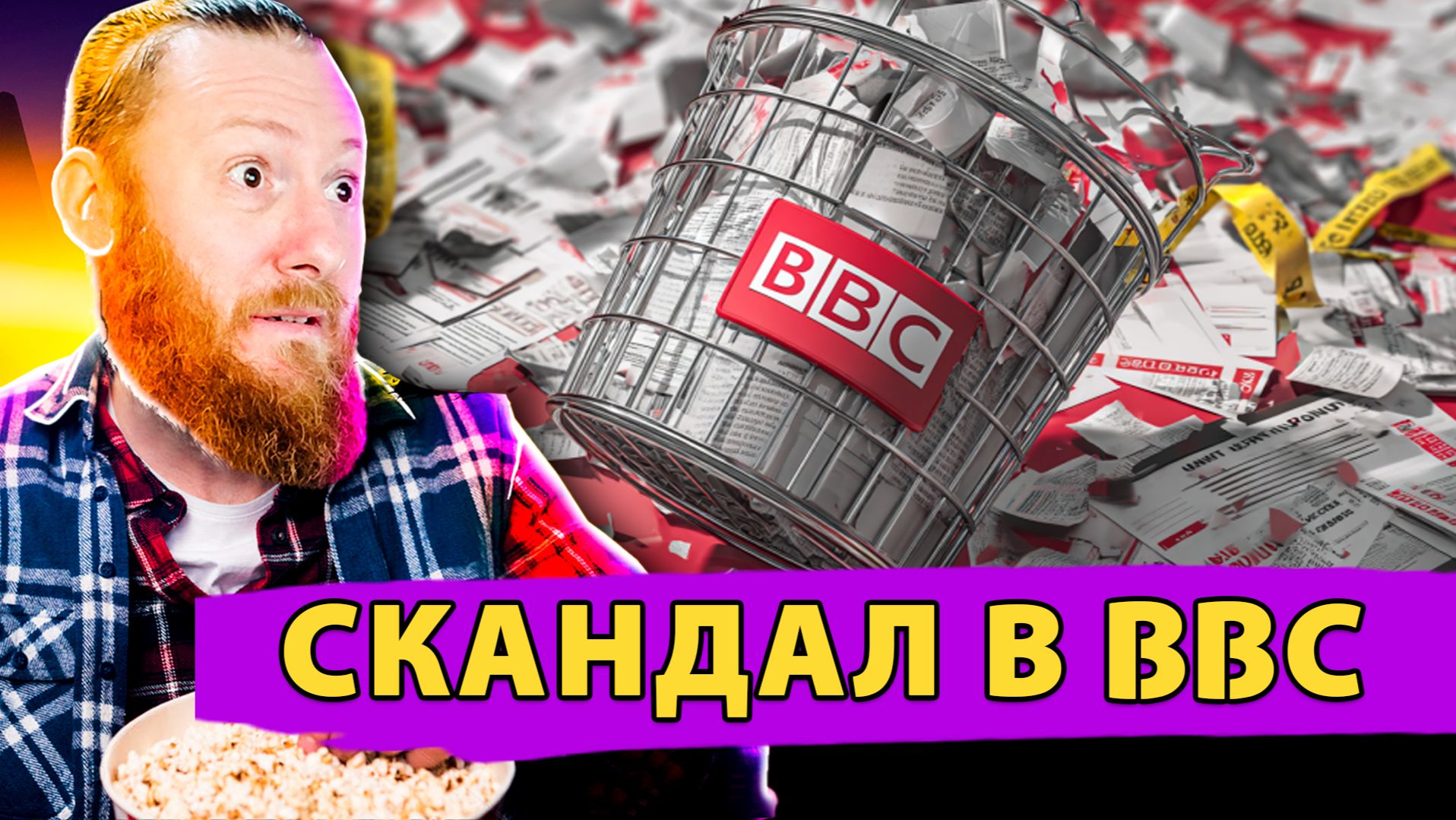 Скандал в BBC: как создаются Фейковые Новости смотреть онлайн