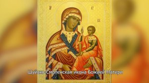 Шуйско-Смоленская икона Божией Матери. Православный календарь 15 ноября 2025