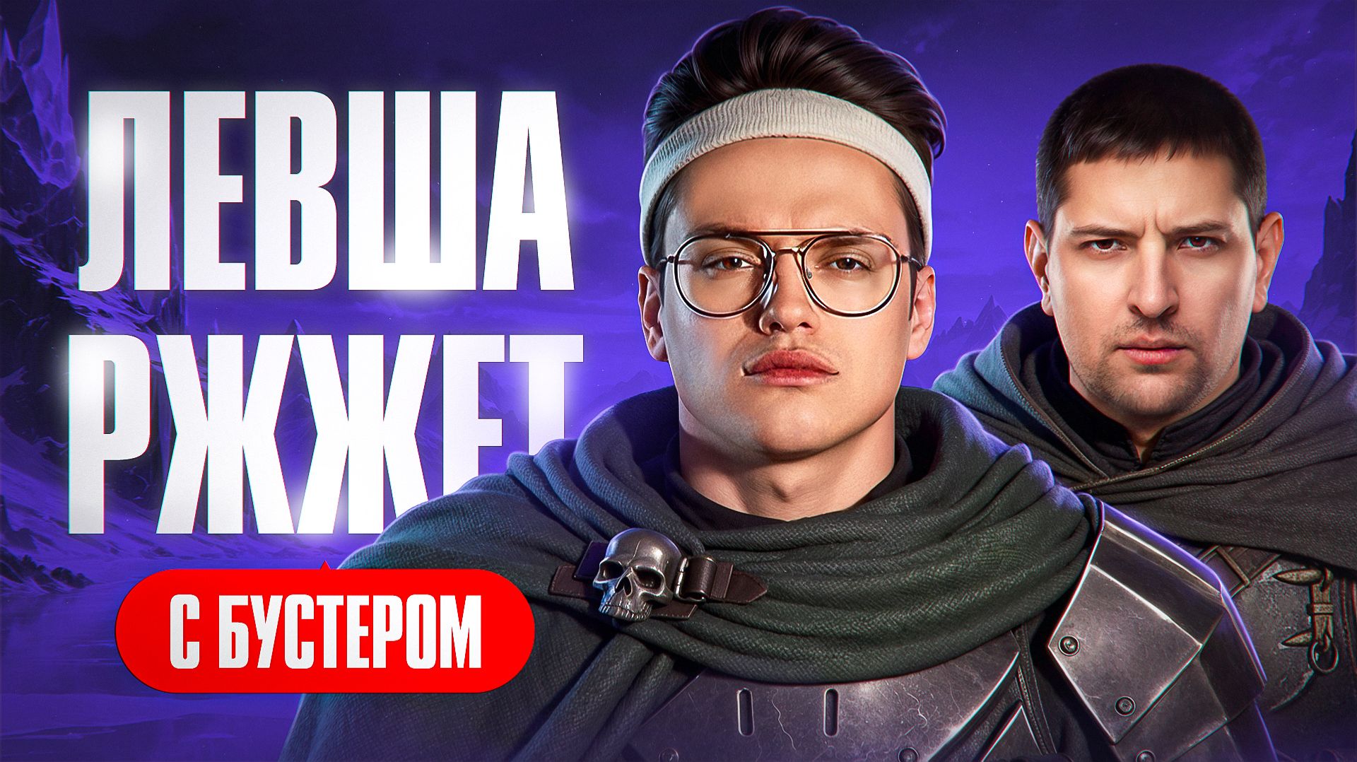 "МЫ ЗДЕСЬ РАДИ КОНТЕНТА" / ЛЕВША И БУСТЕР — ПЕРВАЯ СОВМЕСТНАЯ ТРЕНИРОВКА В СТАЛЬНОМ ОХОТНИКЕ смотреть онлайн