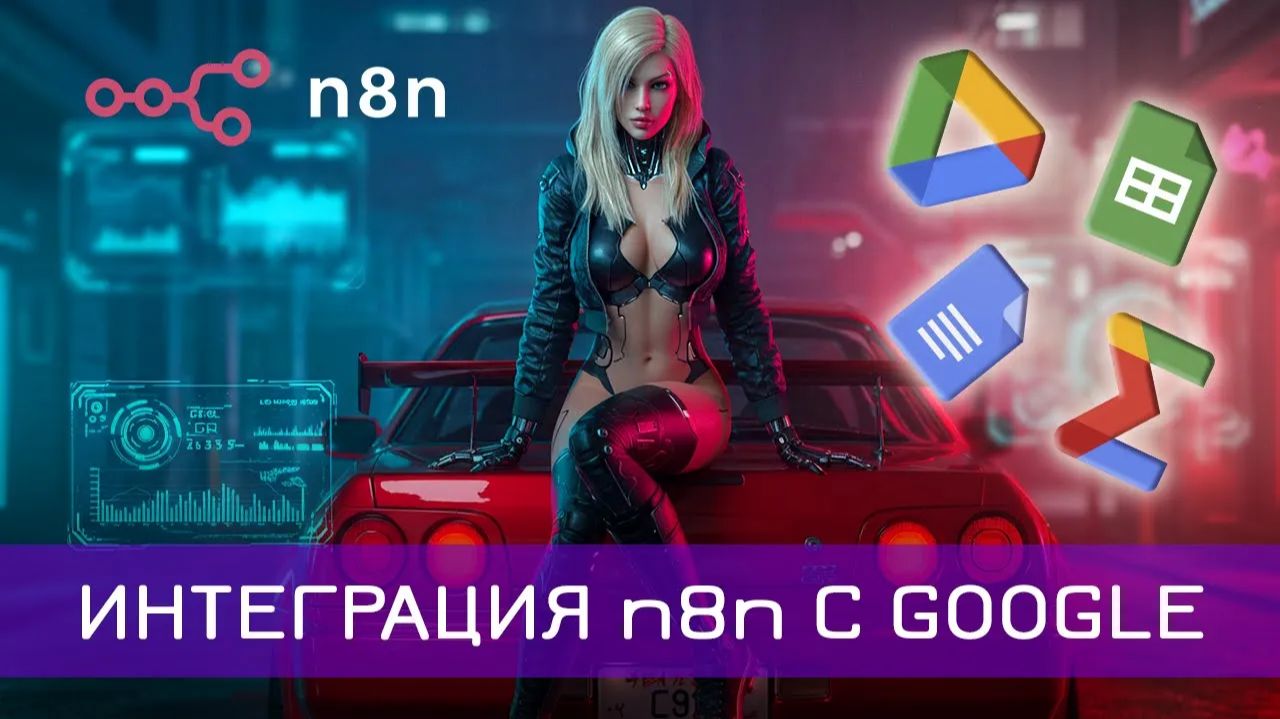 ПОДКЛЮЧЕНИЕ N8n к GOOGLE сервисам за 10 минут! #n8n #aiautomation