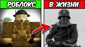 ROBLOX ИГРЫ ОСНОВАННЫЕ НА РЕАЛЬНЫХ СОБЫТИЯХ