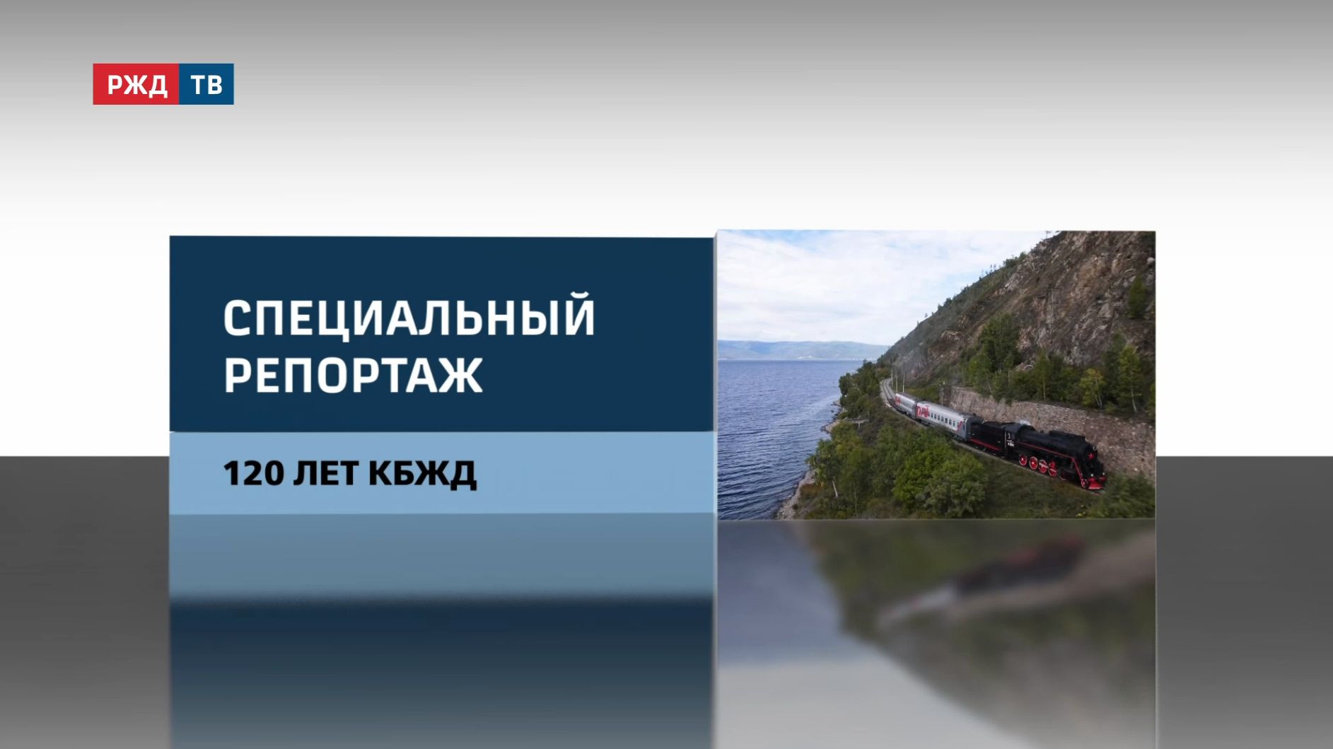 120 ЛЕТ КРУГОБАЙКАЛЬСКОЙ ЖЕЛЕЗНОЙ ДОРОГЕ | Специальный репортаж | РЖД ТВ смотреть онлайн
