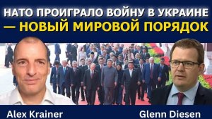 НАТО проиграло войну в Украине — впереди новый мировой экономический порядок