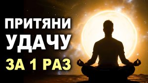 Слушай и привлекай Счастливые События и Удачу – Медитация на Принятие и Открытие Дорог
