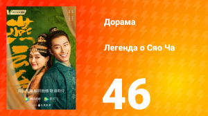 Легенда о Сяо Ча 1 сезон 46 серия