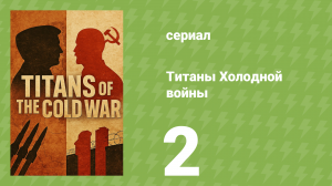 Самые интересные моменты истории 2 серия (документальный сериал, 2022)