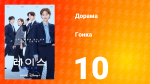 Гонка 1 сезон 10 серия