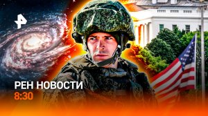 Тотальный разгром ВСУ / Откровения Белого дома / Россиян отправят к звездам / РЕН Новости 8:30