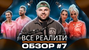 Обзор на реалити-шоу Ставка на любовь, Звезды в джунглях, Победители и Форт.Возвращение легенды