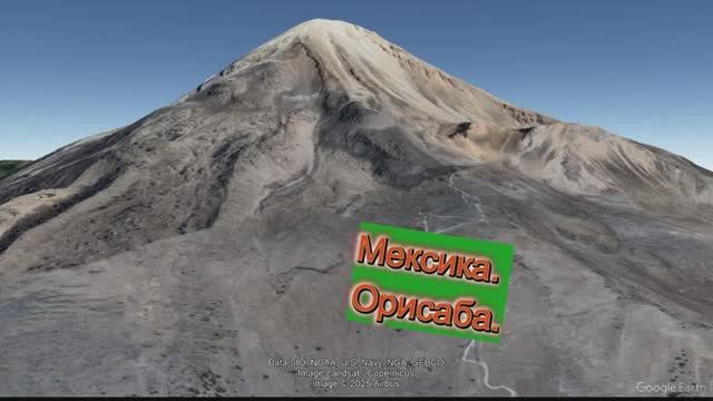 Высшая точка Мексики - вулкан Орисаба (5636 м)