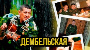 Дембельская / Алексей Кракин ( армейская )