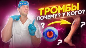 ТРОМБЫ. Как их избежать и лечить