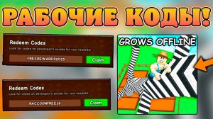 😨ВСЕ РАБОЧИЕ КОДЫ В Вырасти сад в Роблокс! Промокоды в Grow a garden в roblox!