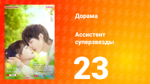 Ассистент суперзвезды 1 сезон 23 серия