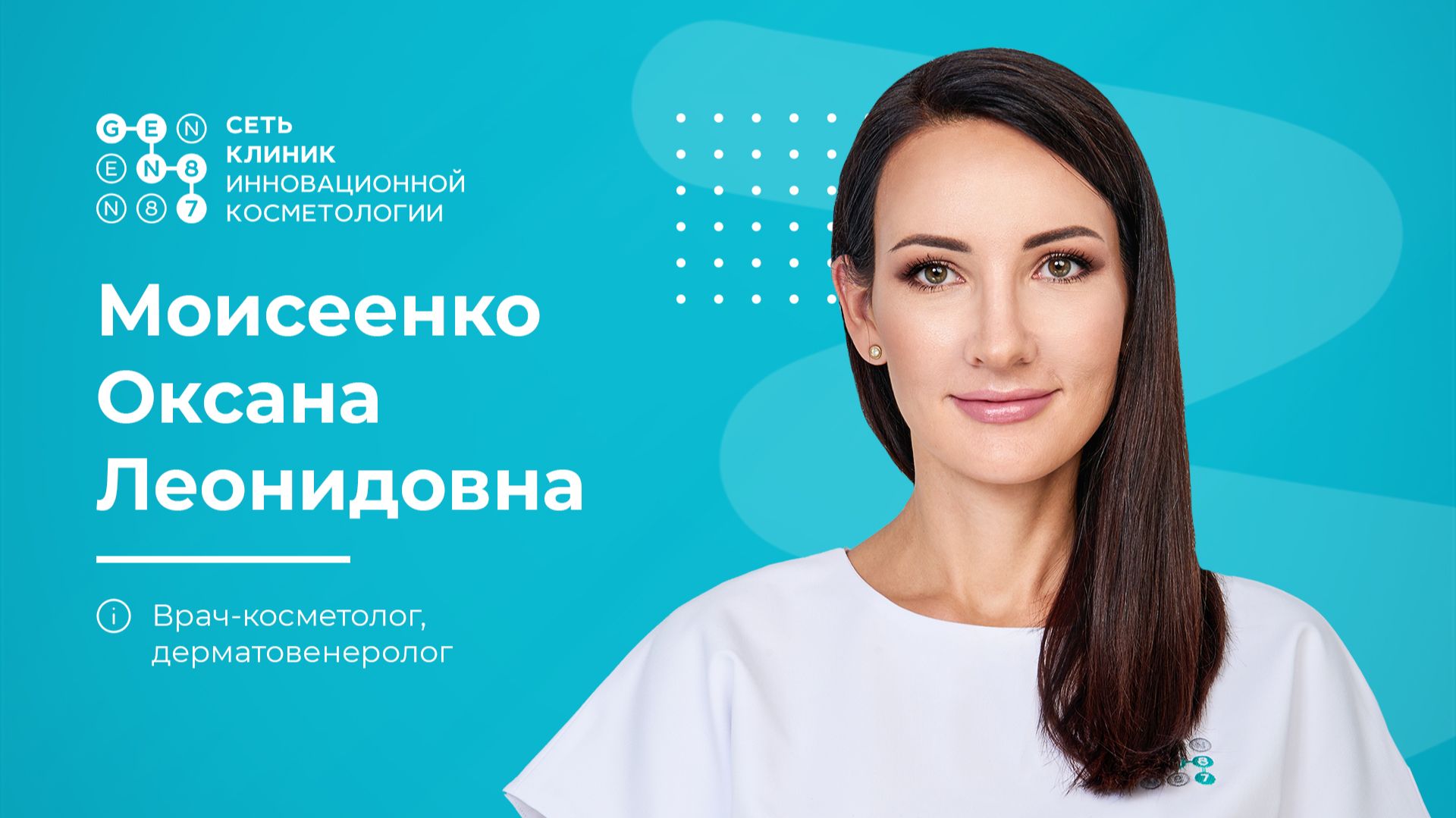 Врач-косметолог МОИСЕЕНКО ОКСАНА ЛЕОНИДОВНА | Клиника косметологии GEN87 в Москве
GEN87 Сеть клиник смотреть онлайн