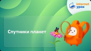 Окружающий мир 4 класс. Спутники планет