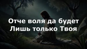 В саду склонился Божий Сын