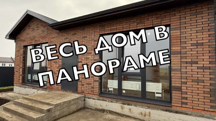 Дом с панорамными окнами в Новотитаровской смотреть онлайн