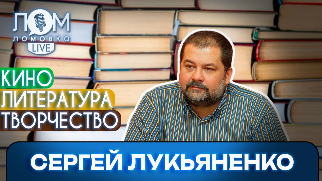 Сергей Лукьяненко: Писатель в первую очередь должен достучаться до читателя. Ломовка Live выпуск 251 смотреть онлайн