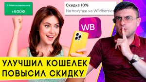 Как увеличить скидку по Кошельку Wildberries без подписки и получить 500 Ягодок