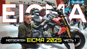 МЫ ДОЕХАЛИ ДО EICMA 2025! МИЛАНСКИЙ МОТОСАЛОН! НОВЫЕ МОТОЦИКЛЫ 2026 DUCATI, TRIUMPH, HONDA, и др.