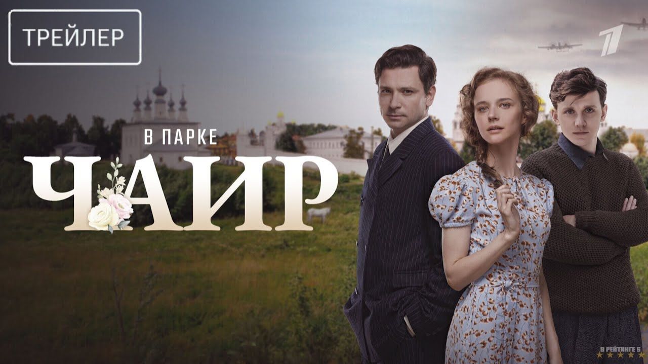 В парке Чаир · Трейлер · Сериал 2025 · 1-й сезон