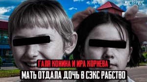 ЭТО ДЕЛО ШОКИРОВАЛО ВЕСЬ СССР СВОЕЙ ЖЕСТОКОСТЬЮ - Ира Корнева и Галя Конина. Тру крайм истории