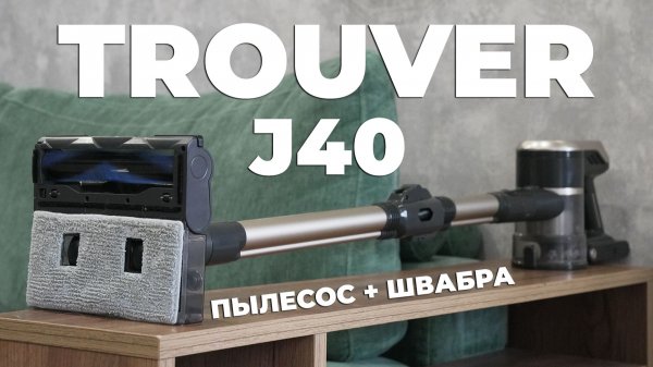 Trouver J40: недорогой вертикальный пылесос для сухой и влажной уборки🔥 ОБЗОР и ТЕСТ✅