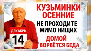 14 ноября - День Кузьминки Осенние. Что нельзя делать 14 ноября? Народные Традиции и Приметы Дня.