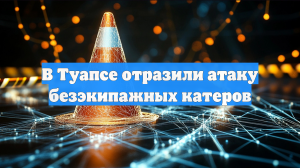 В Туапсе отразили атаку безэкипажных катеров