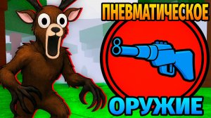 😱СМОГУ ЛИ Я ВЫЖИТЬ ИСПОЛЬЗУЯ ТОЛЬКО ПНЕВМАТИЧЕСКОЕ ОРУЖИЕ в 99 НОЧЕЙ в ЛЕСУ