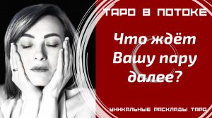 Что ждёт Вашу пару далее?
