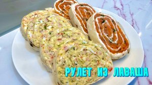 Рулет из лаваша ТОП 2 начинки на новогодний стол. Рецепты от Натали - вкусно, быстро и просто