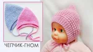 Чепчик для малыша / Чепчик рельефной вязкой