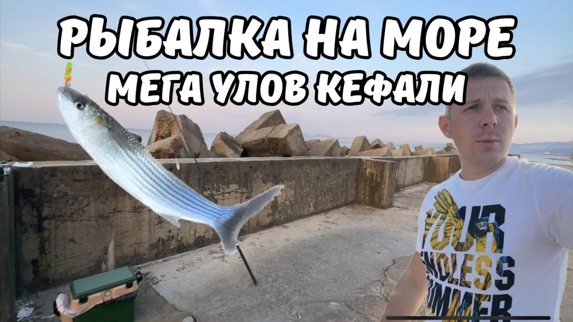 Морская рыбалка на кефаль мега улов более 100 рыб Кабардинка 2025