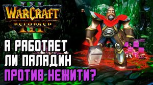А работает ли Паладин против Нежити?: Infi (Hum) vs 120 (Ud) Warcraft 3 Reforged