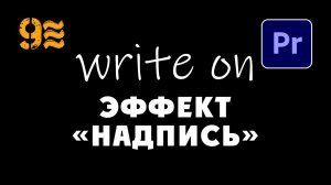 Как добавить анимацию рукописного текста в Premiere Pro.Эффект «Надпись».
