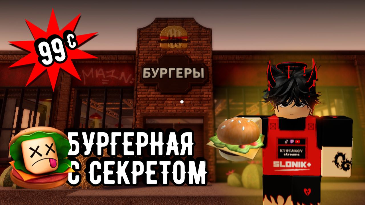 ROBLOX | ПРОДАЮ БУРГЕРЫ С СЕКРЕТОМ | НОВЫЙ ИМБА ПЛЕЙС Burgerz🍔