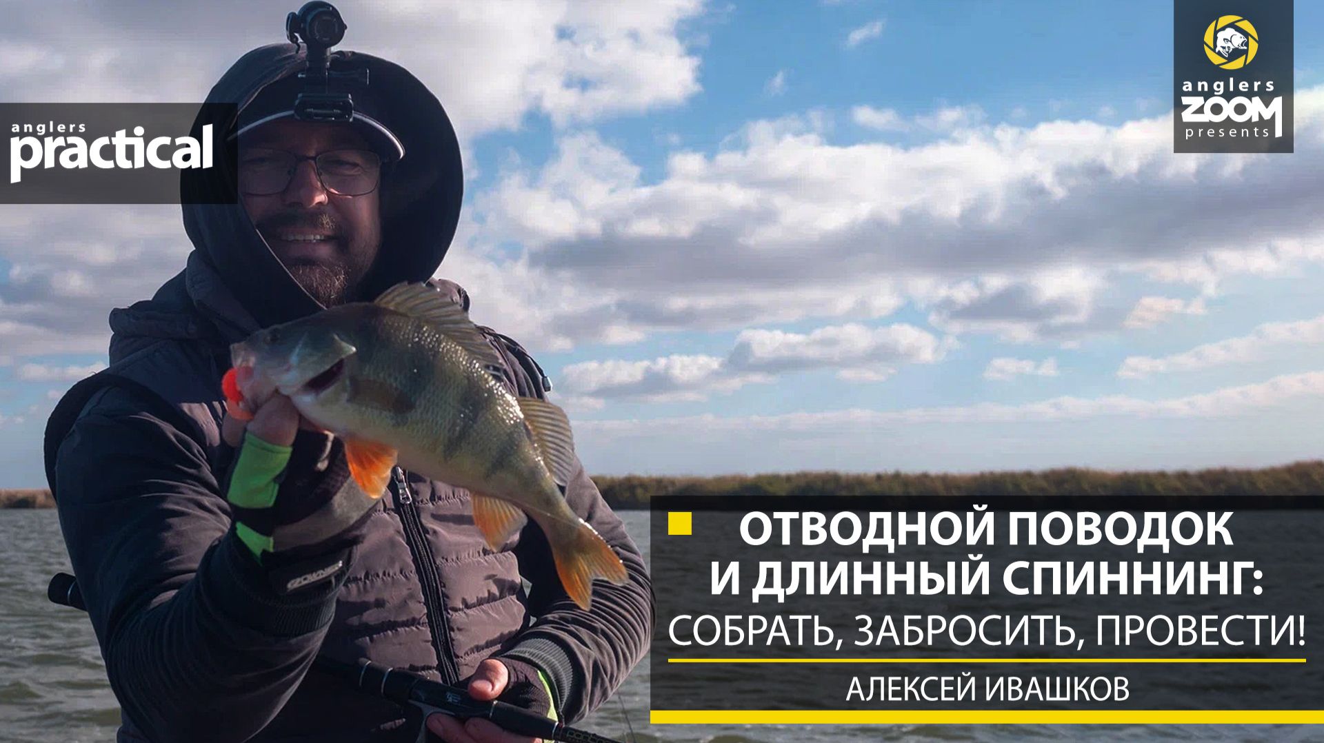 Отводной поводок и длинный спиннинг: собрать, забросить, провести! А. Ивашков. Anglers Practical смотреть онлайн