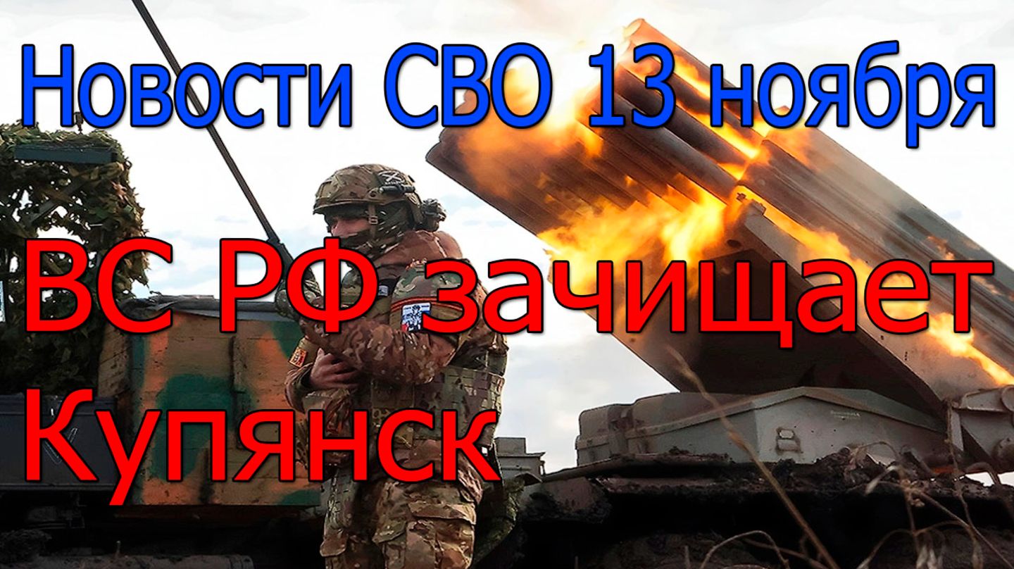 Новости СВО 13 ноября Окружение и разгром ВСУ в Красноармейске,война на Украине 13.11.2025 смотреть онлайн