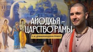 Тропами смерти. Айодхья - царство Рамы.