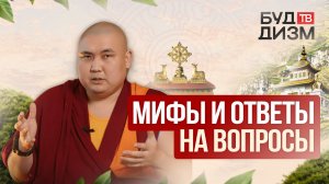 Выпуск 68 - Мифы и ответы на вопросы