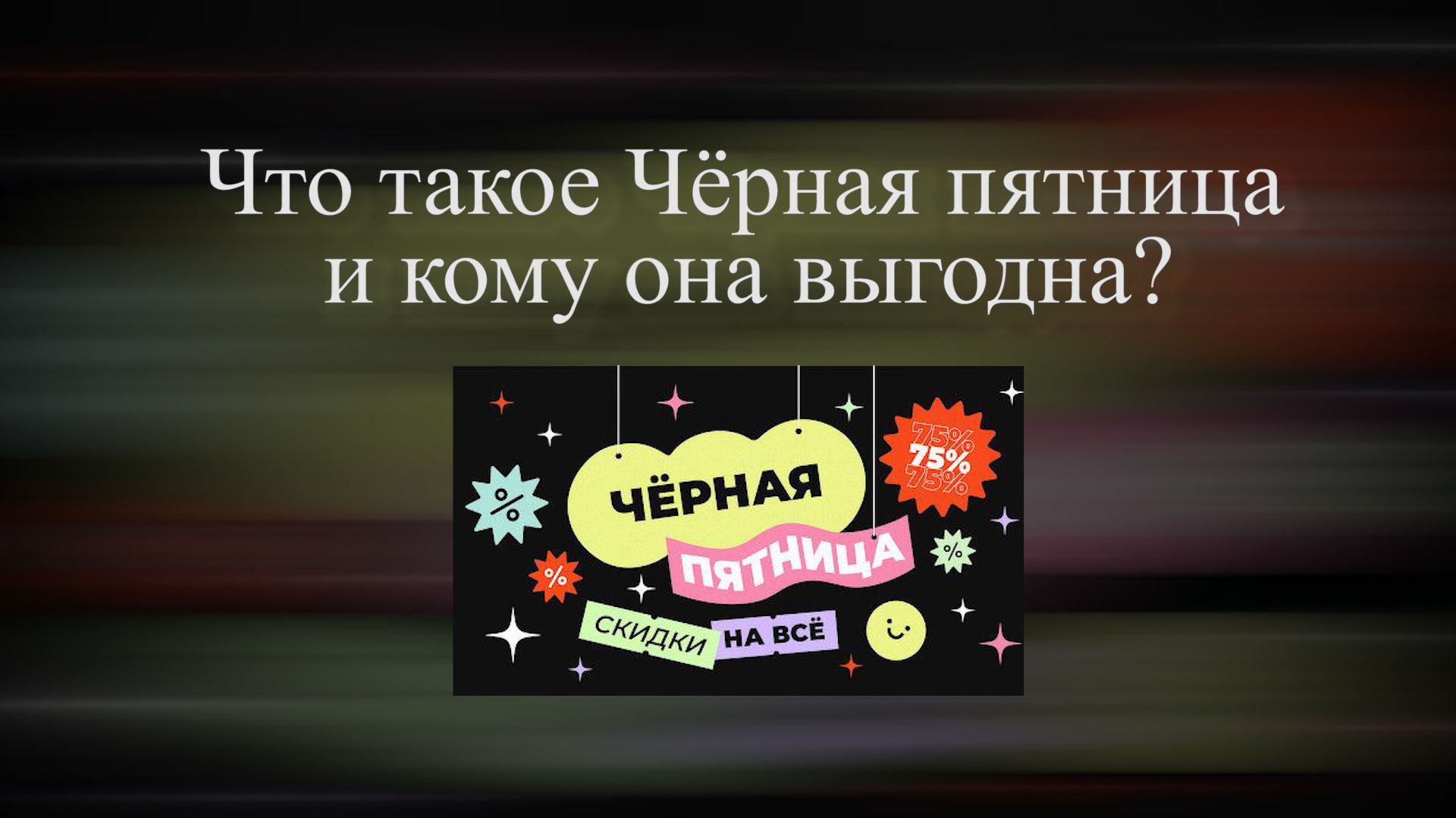 Чёрная пятница что это такое? смотреть онлайн