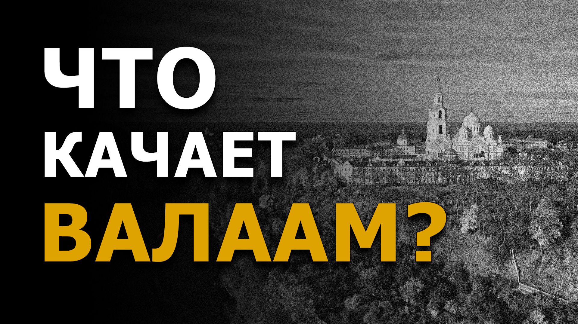 Что качает Валаам? Забытая Тайна из недавнего прошлого смотреть онлайн