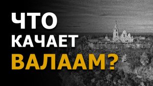 Что качает Валаам? Забытая Тайна из недавнего прошлого