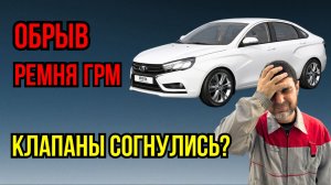 Лада Веста. Гнет клапаны? Обрыв ремня ГРМ.