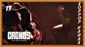 Сердечная остановка • Cronos The New Dawn прохождение #17